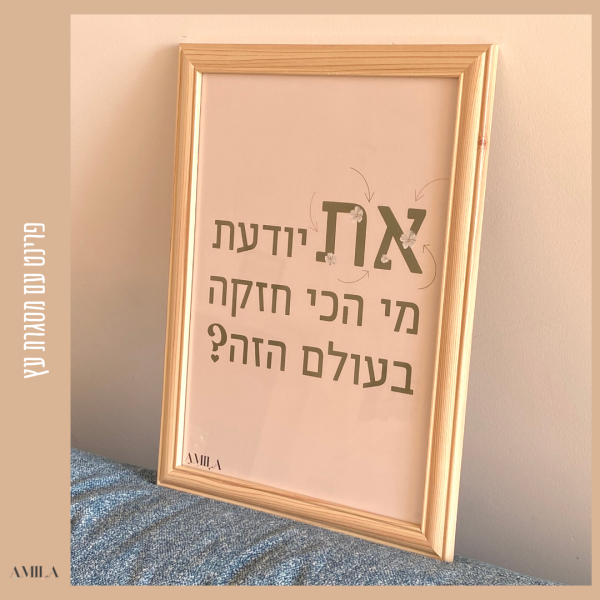 ⁦את יודעת מי הכי חזקה בעולם הזה⁩ – תמונה ⁦3⁩