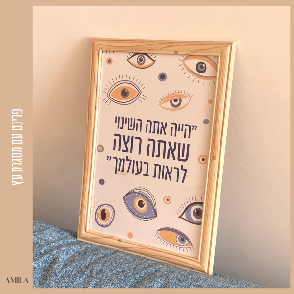 ⁦הייה אתה השינוי שאתה רוצה לראות בעולמך⁩ – תמונה ⁦3⁩