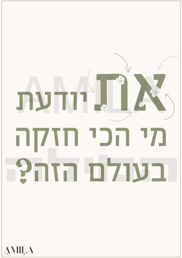את יודעת מי הכי חזקה בעולם הזה