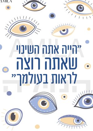 הייה אתה השינוי שאתה רוצה לראות בעולמך