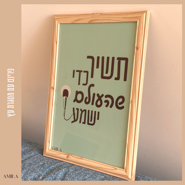 ⁦תשיר כדי שהעולם ישמע⁩ – תמונה ⁦3⁩