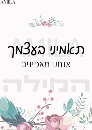 תאמיני בעצמך אנחנו מאמינים