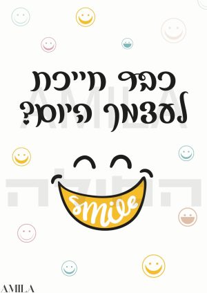 כבר חייכת לעצמך היום?