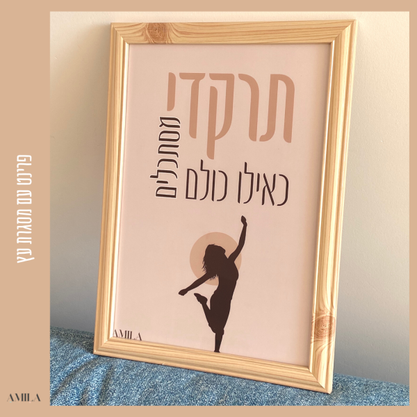 ⁦תרקדי כאילו כולם מסתכלים⁩ – תמונה ⁦3⁩