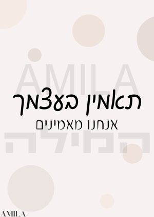 תאמין בעצמך אנחנו מאמינים