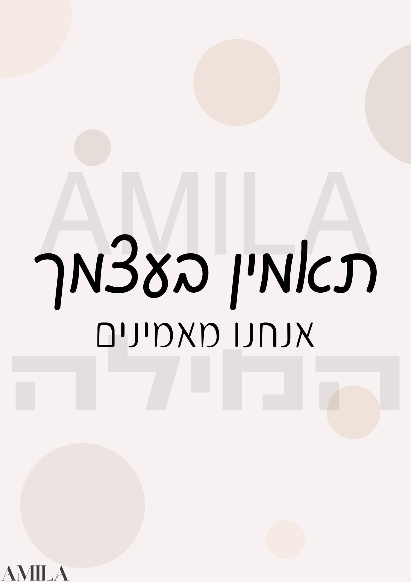 תאמין בעצמך אנחנו מאמינים