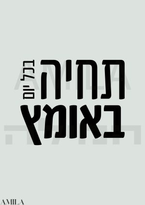 תחיה באומץ בכל יום