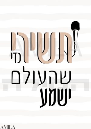 תשירי כדי שהעולם ישמע