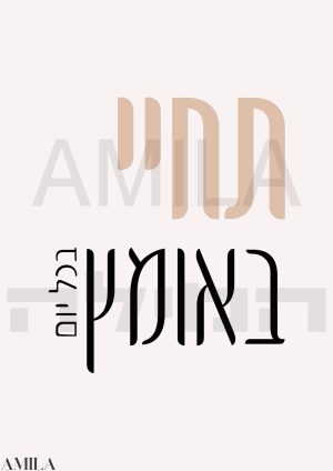 תחיי באומץ בכל יום