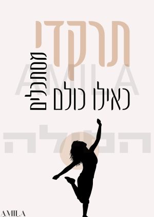 תרקדי כאילו כולם מסתכלים