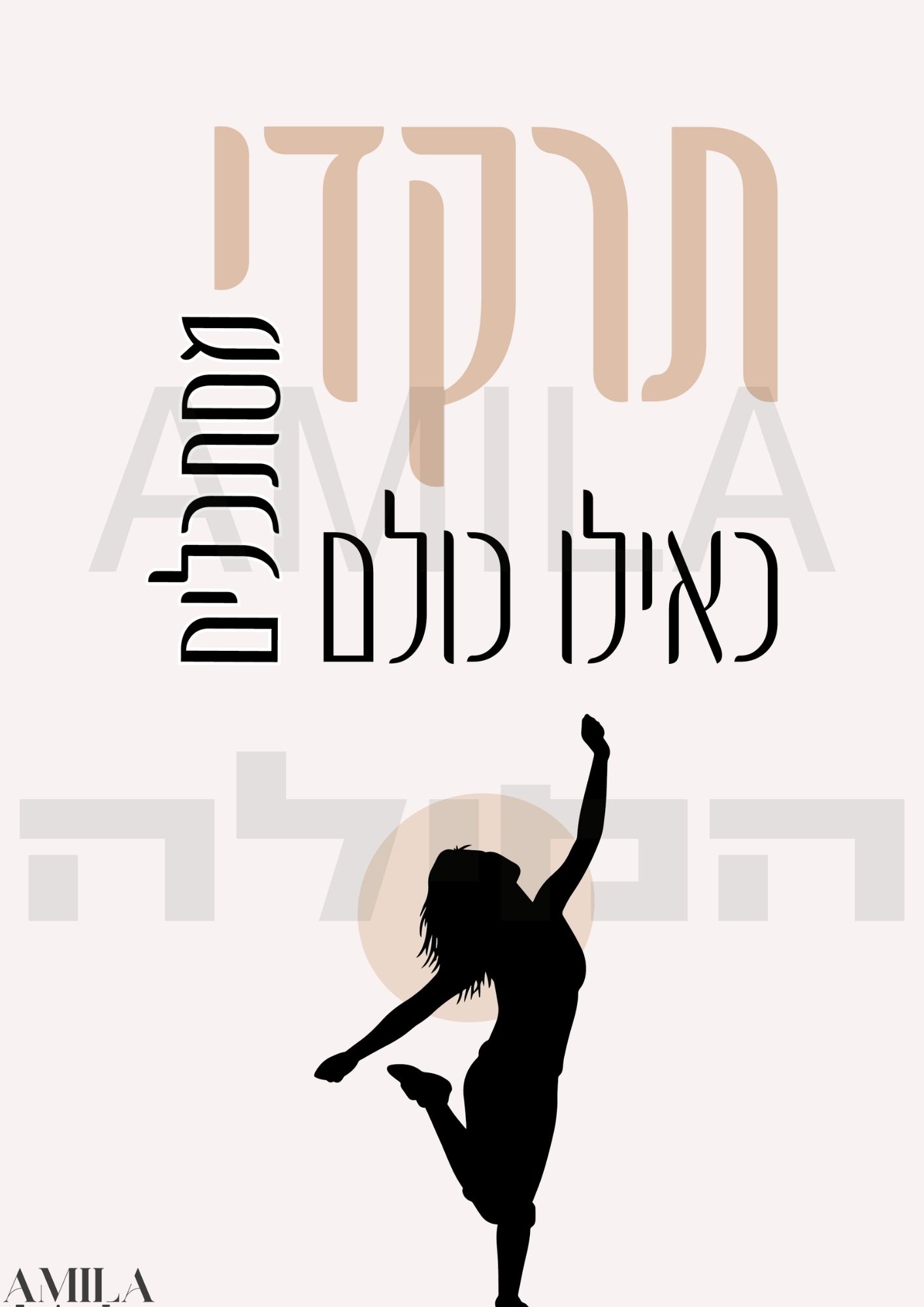 תרקדי כאילו כולם מסתכלים