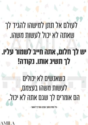 לעולם אל תתן…