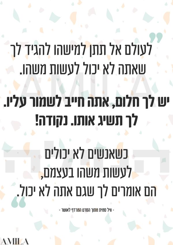 לעולם אל תתן...