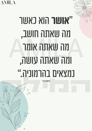 ״אושר הוא כאשר…״