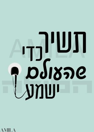 תשיר כדי שהעולם ישמע