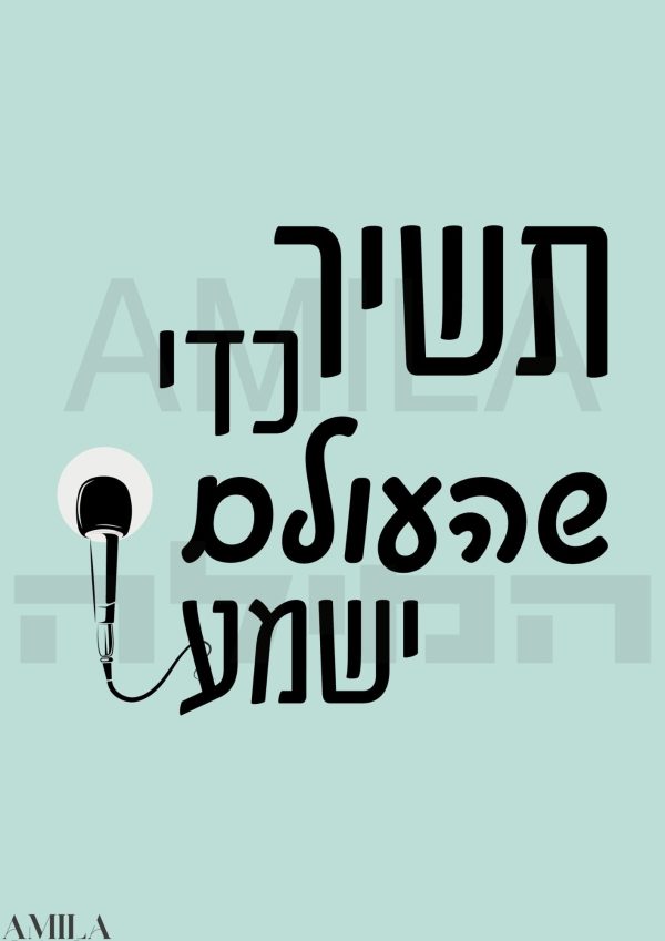 תשיר כדי שהעולם ישמע