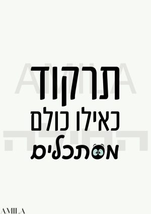 תרקוד כאילו כולם מסתכלים