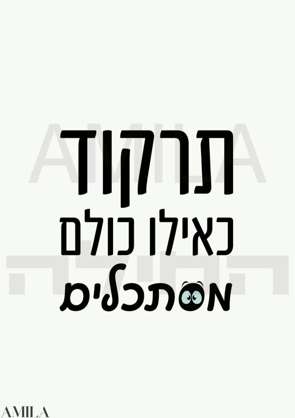 תרקוד כאילו כולם מסתכלים