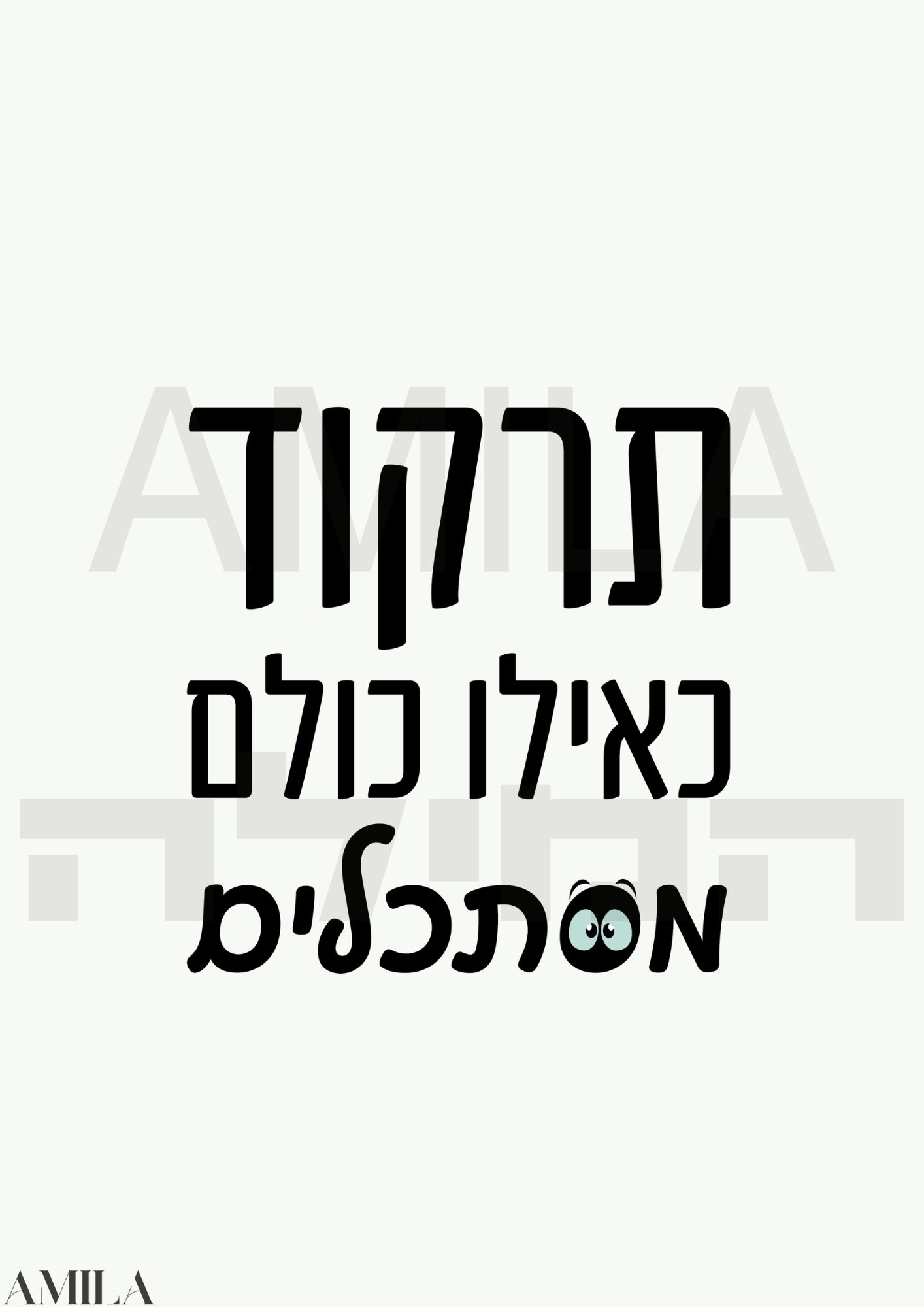 תרקוד כאילו כולם מסתכלים