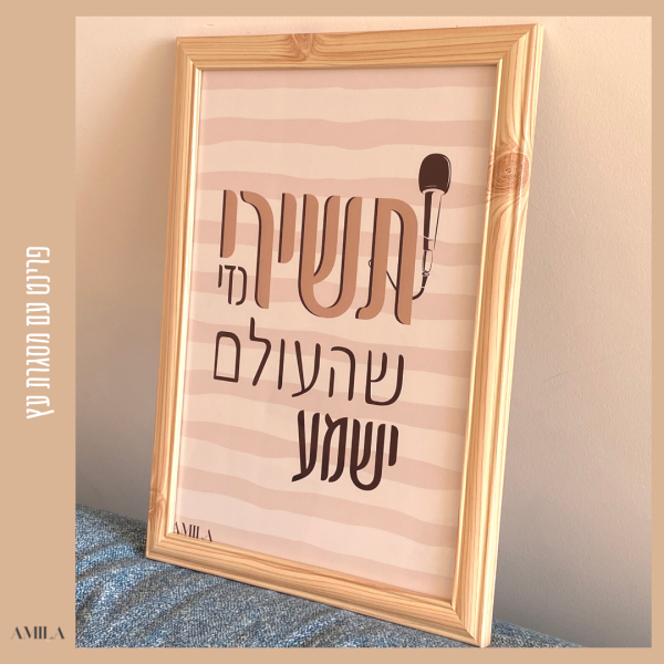 ⁦תשירי כדי שהעולם ישמע⁩ – תמונה ⁦3⁩
