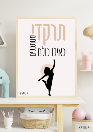 תרקדי כאילו כולם מסתכלים