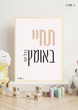 תחיי באומץ בכל יום