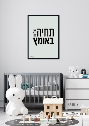 תחיה באומץ בכל יום