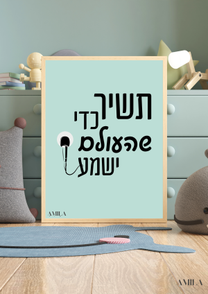 תשיר כדי שהעולם ישמע