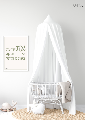 את יודעת מי הכי חזקה בעולם הזה