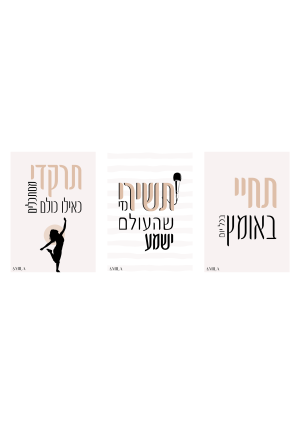 שלישיית תמונות מעצימות לבנות
