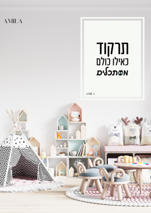 תרקוד כאילו כולם מסתכלים