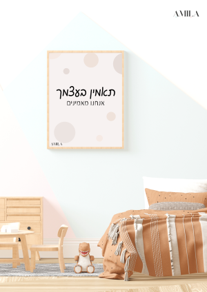 תאמין בעצמך אנחנו מאמינים