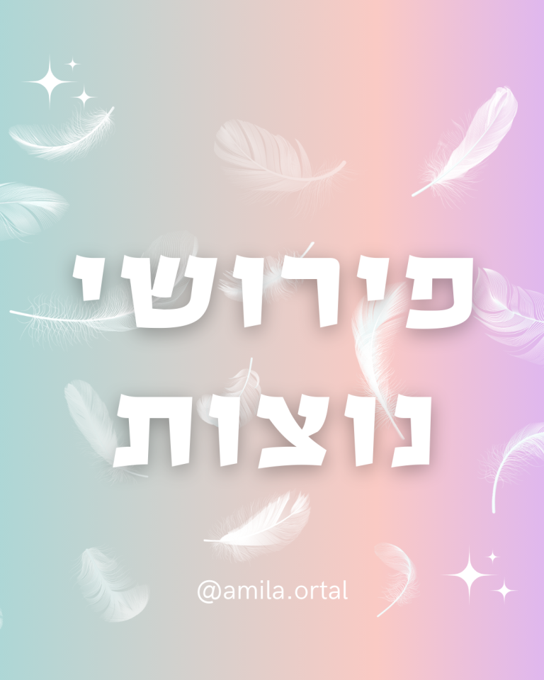Read more about the article פירושי נוצות