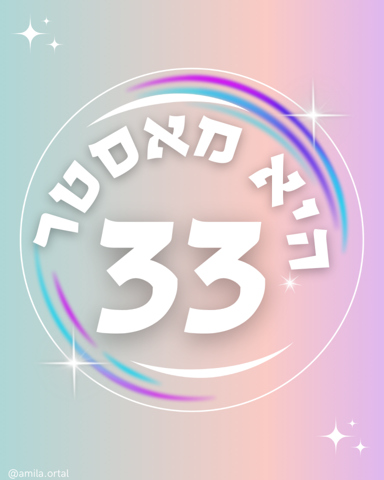 Read more about the article היא מאסטר 33