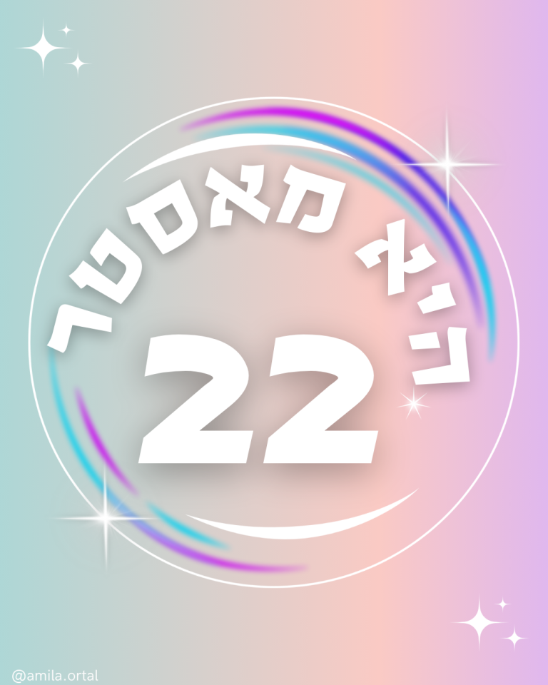 Read more about the article היא מאסטר 22